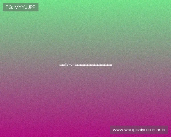 详细介绍Kaiyun开云真人娱乐的注册流程与新手入门指南轻松开启游戏之旅