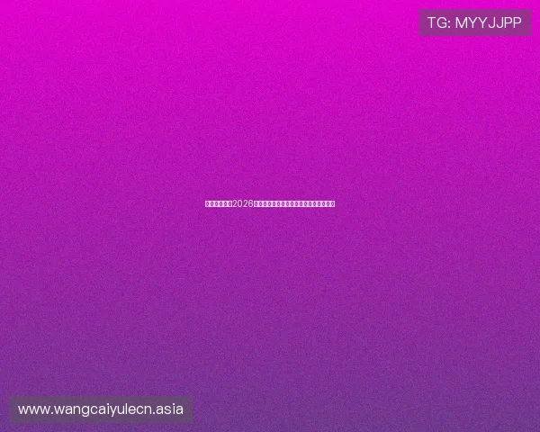 开云体育下：2026世界杯赛场上的精彩瞬间与精彩集锦回顾
