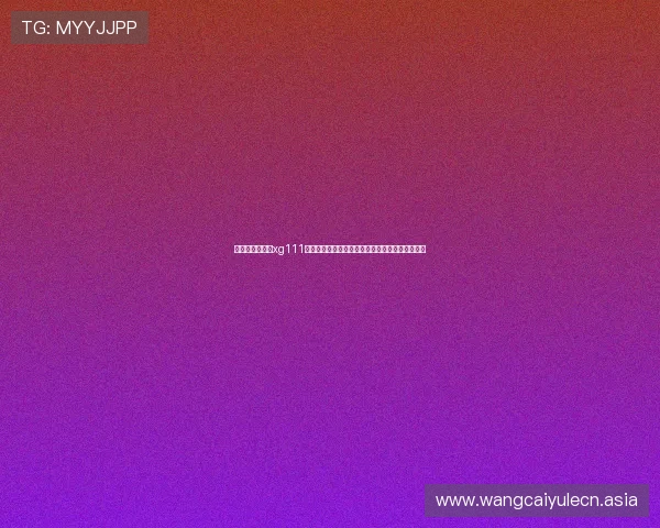 太平洋在线娱乐xg111深度解析世界杯热门球队战术策略与赛场表现分析 太平洋在线娱乐xg111深度解析世界杯热门球队战术策略与赛场表现分析