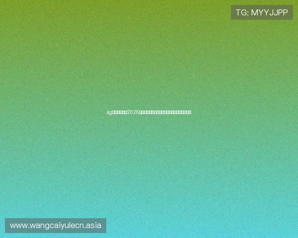 ag九游会真人:2026世界杯足球赛赛前分析与球队战术布局深度解读 ag九游会真人:2026世界杯足球赛赛前分析与球队战术布局深度解读