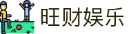 旺财娱乐 - (中国)惠州旺财娱乐咨询有限公司欢迎您娱乐体验